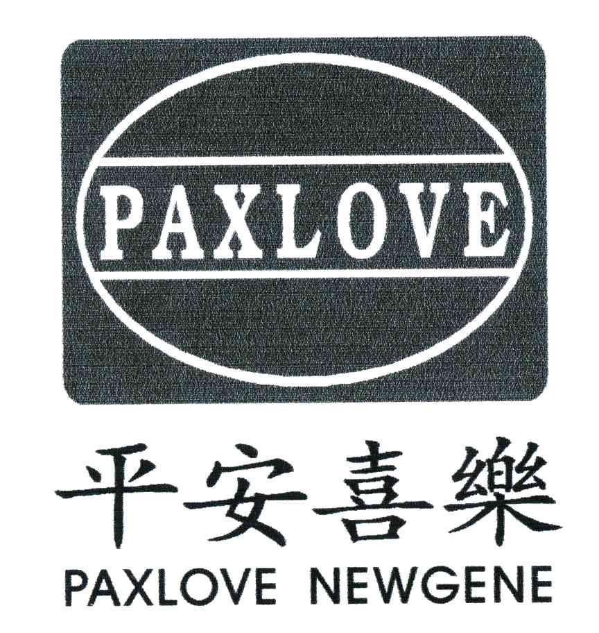 平安喜乐;PAXLOVE;PAXLOVE NEWGENE