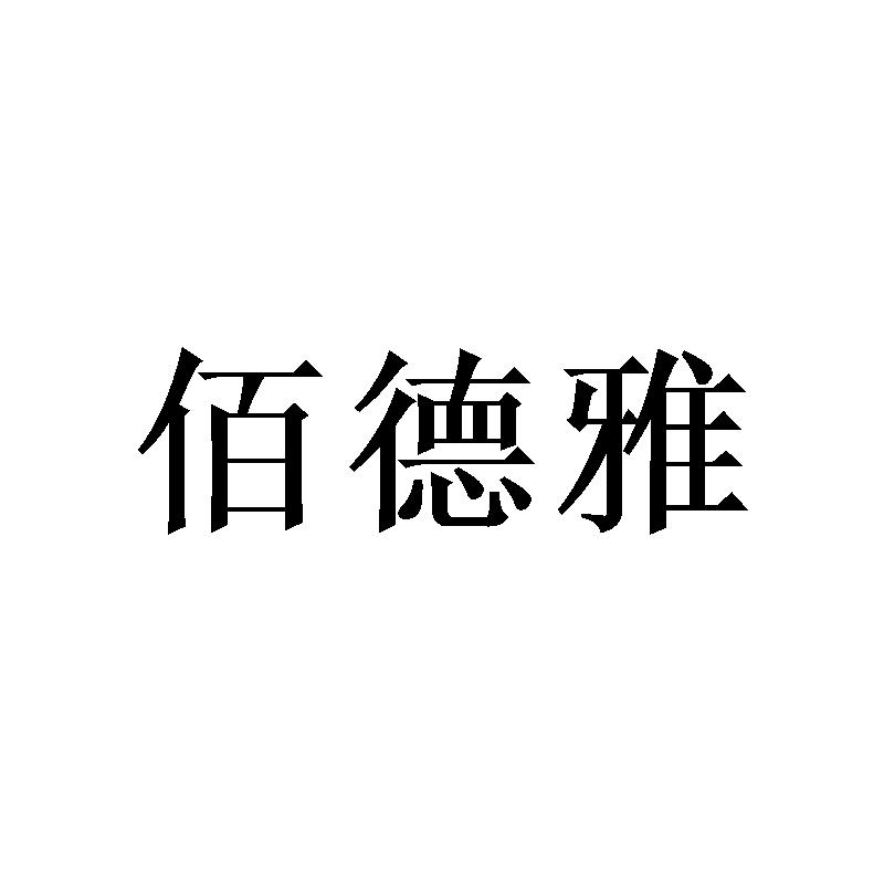 佰德雅