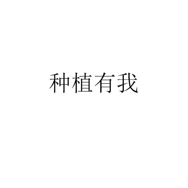 种植有我
