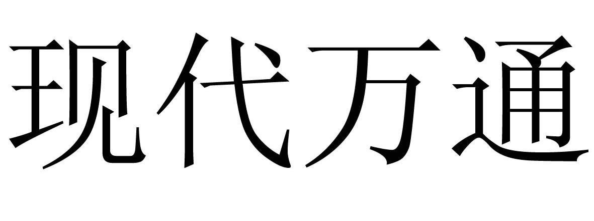 现代万通