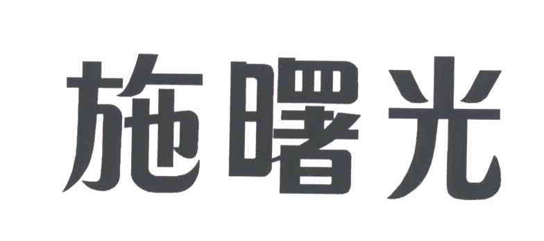 施曙光