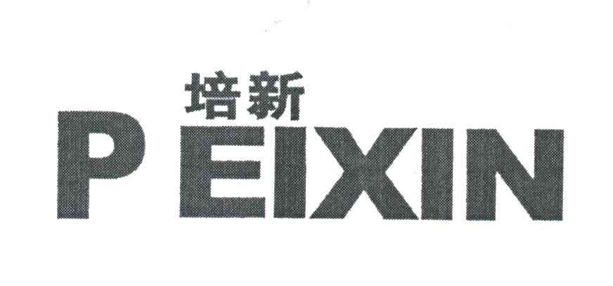 培新