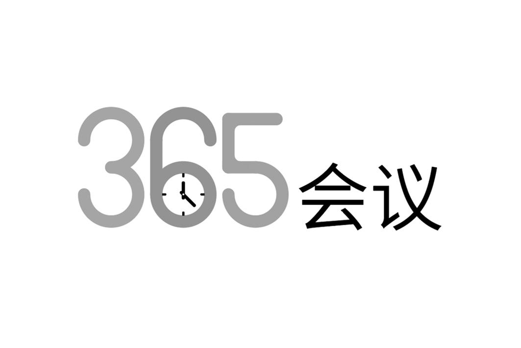 365 会议
