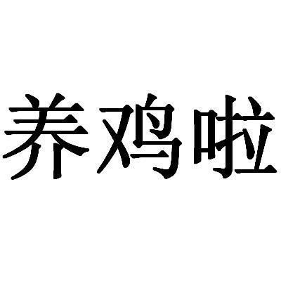 养鸡啦