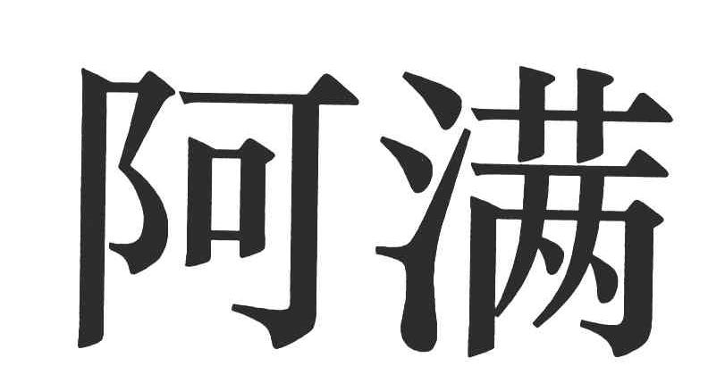 阿满