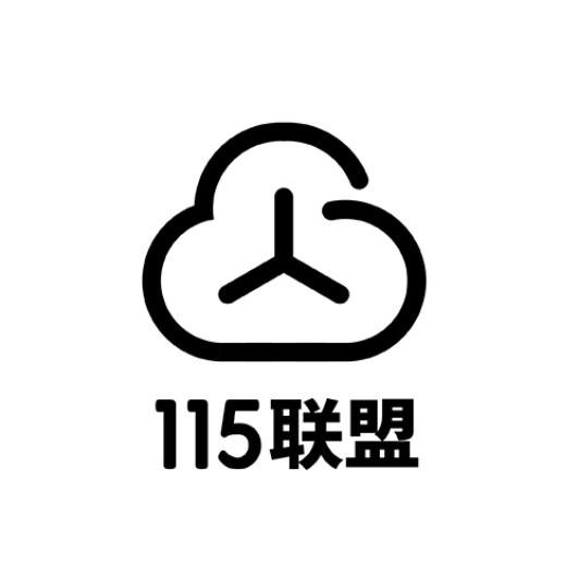 115联盟