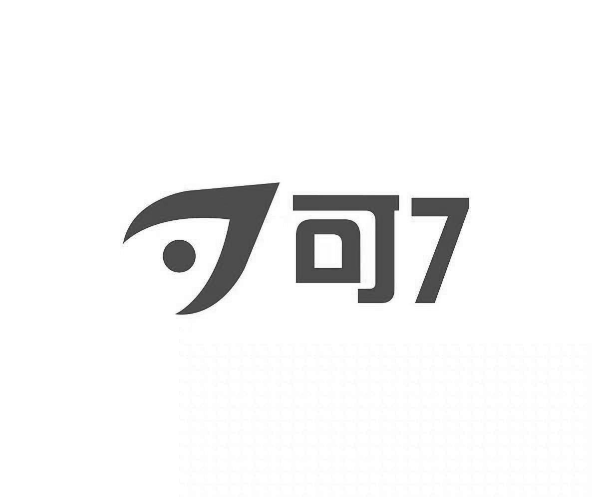 可7