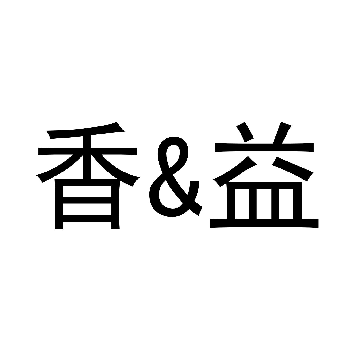 香&益