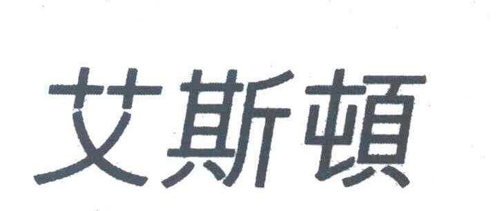 艾斯顿