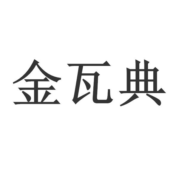 金瓦典