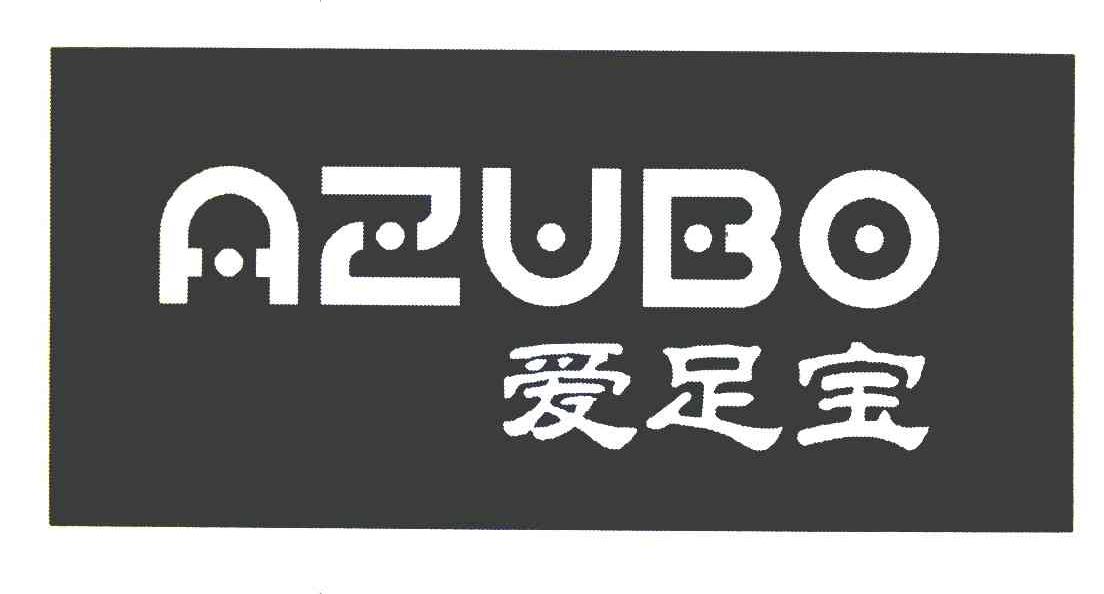 爱足宝 AZUBO