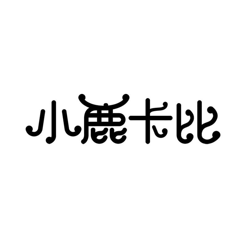小鹿卡比