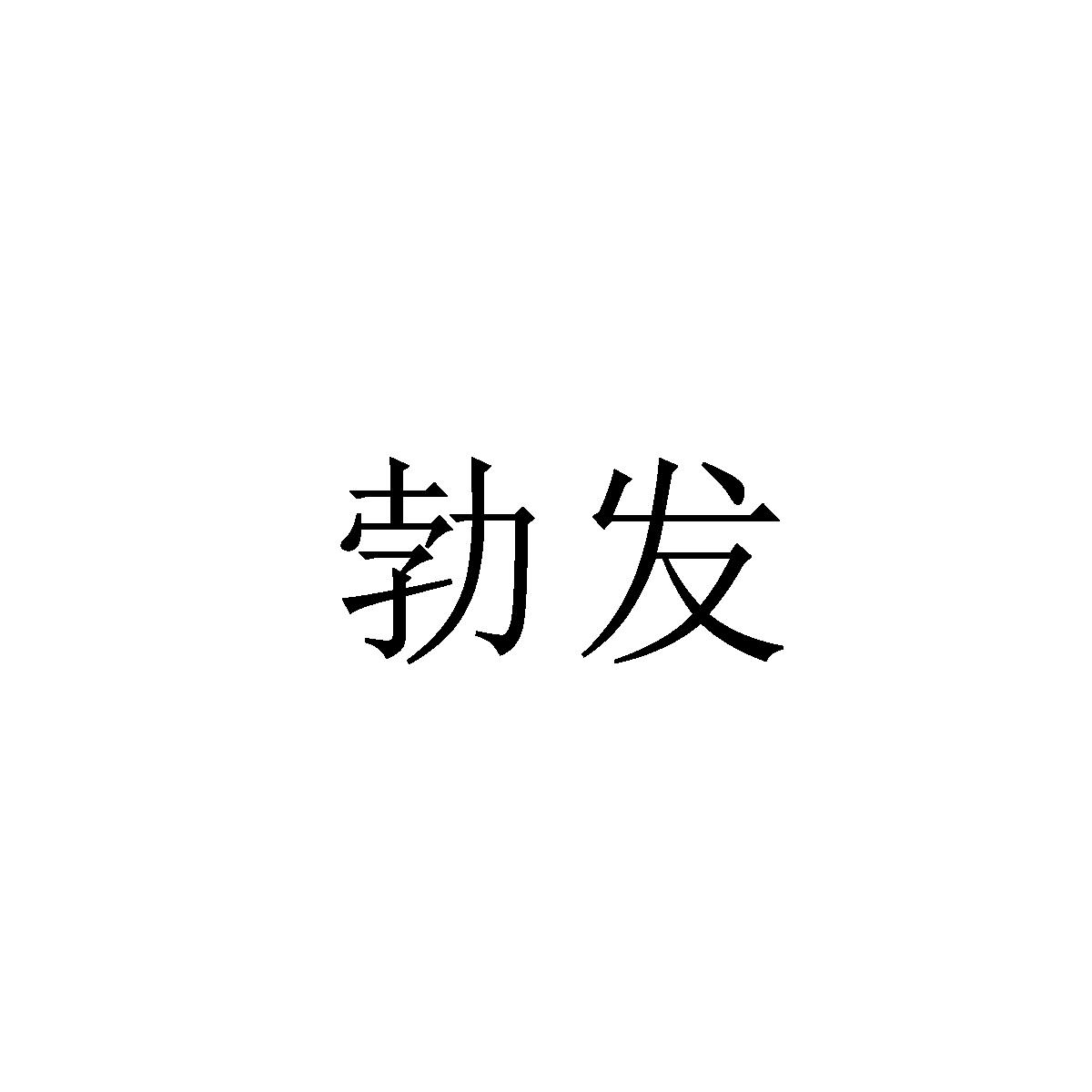 勃发