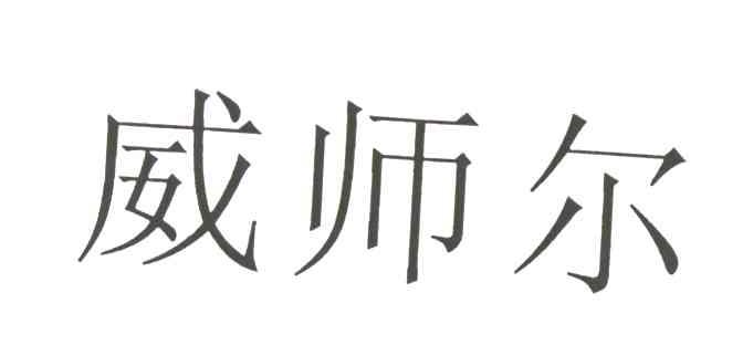 威师尔