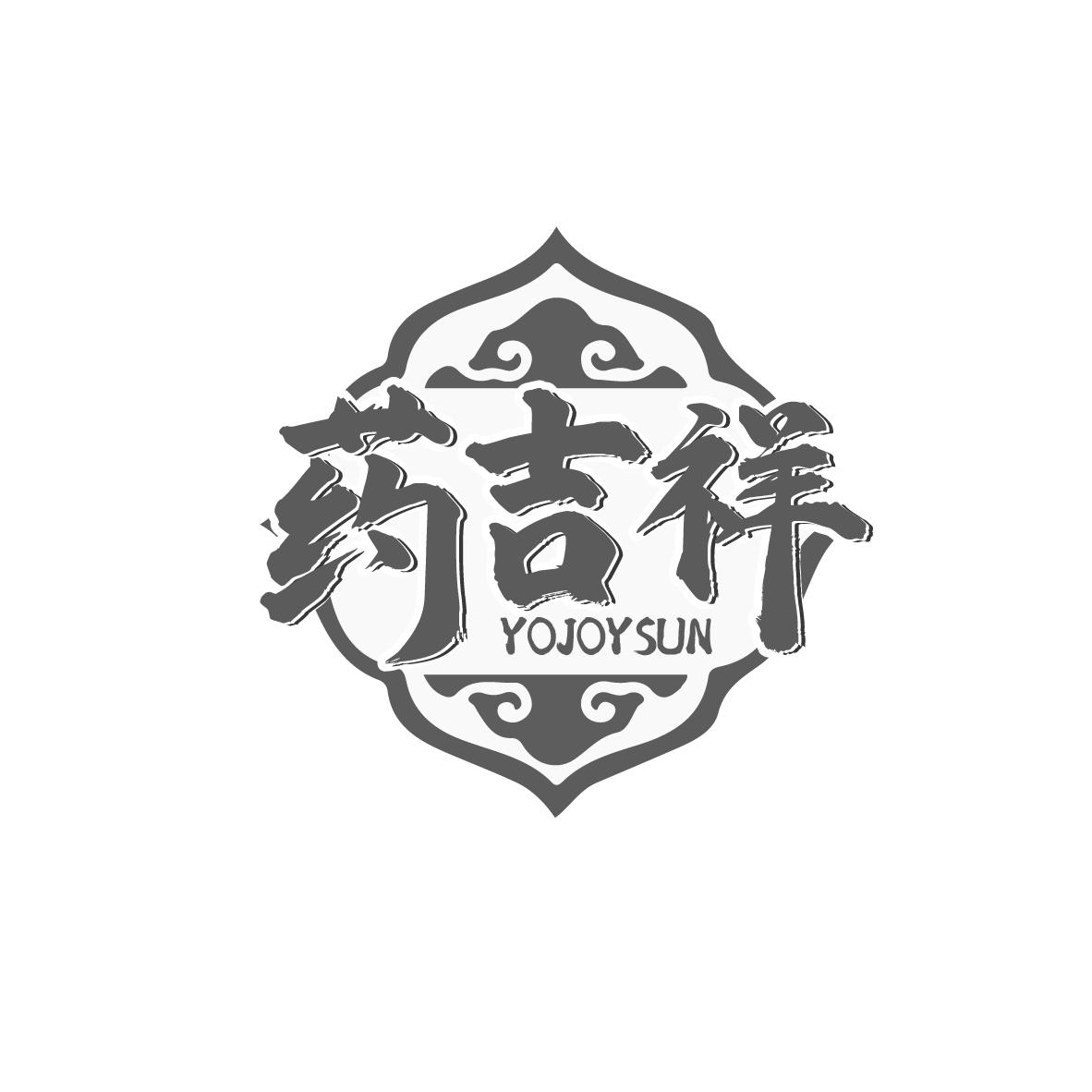 药吉祥 YOJOYSUN