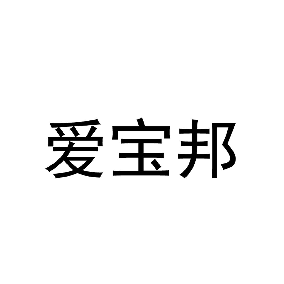 爱宝邦