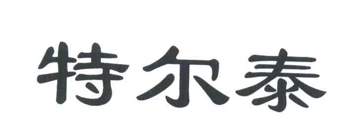 特尔泰