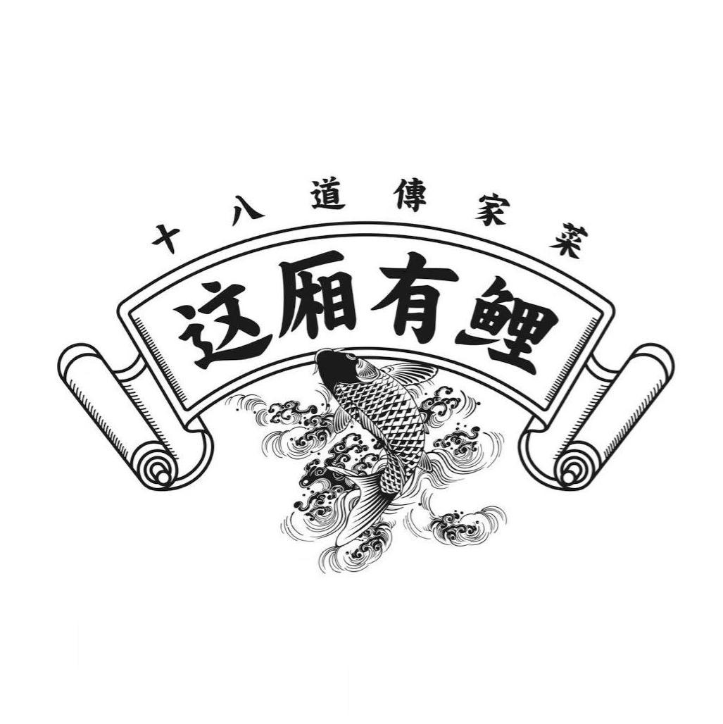 这厢有鲤 十八道传家菜