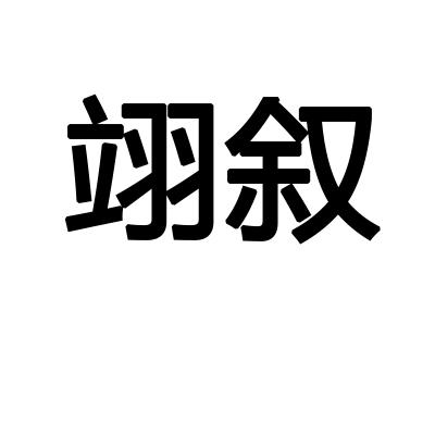 翊叙