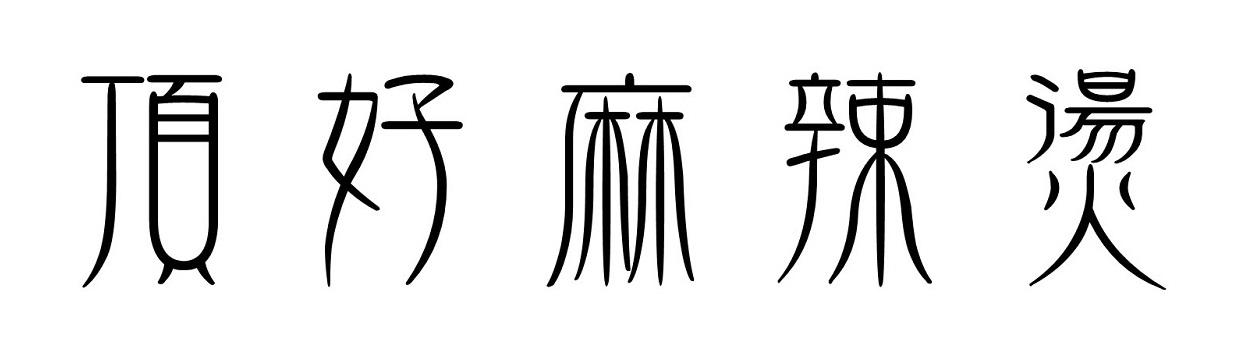 顶好麻辣烫
