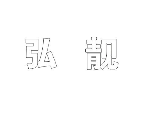 弘靓