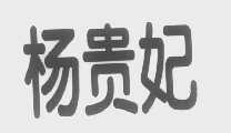 杨贵妃