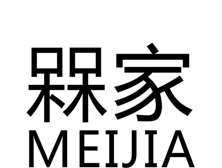 槑家