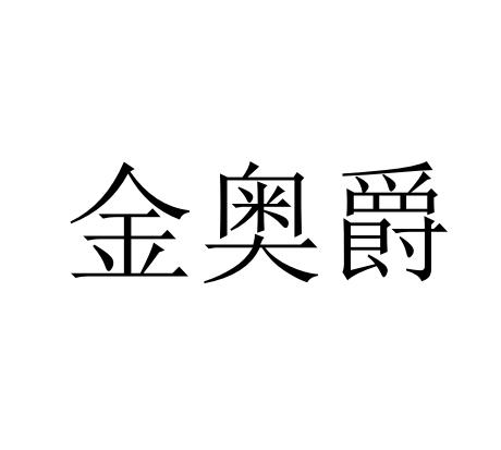 金奥爵
