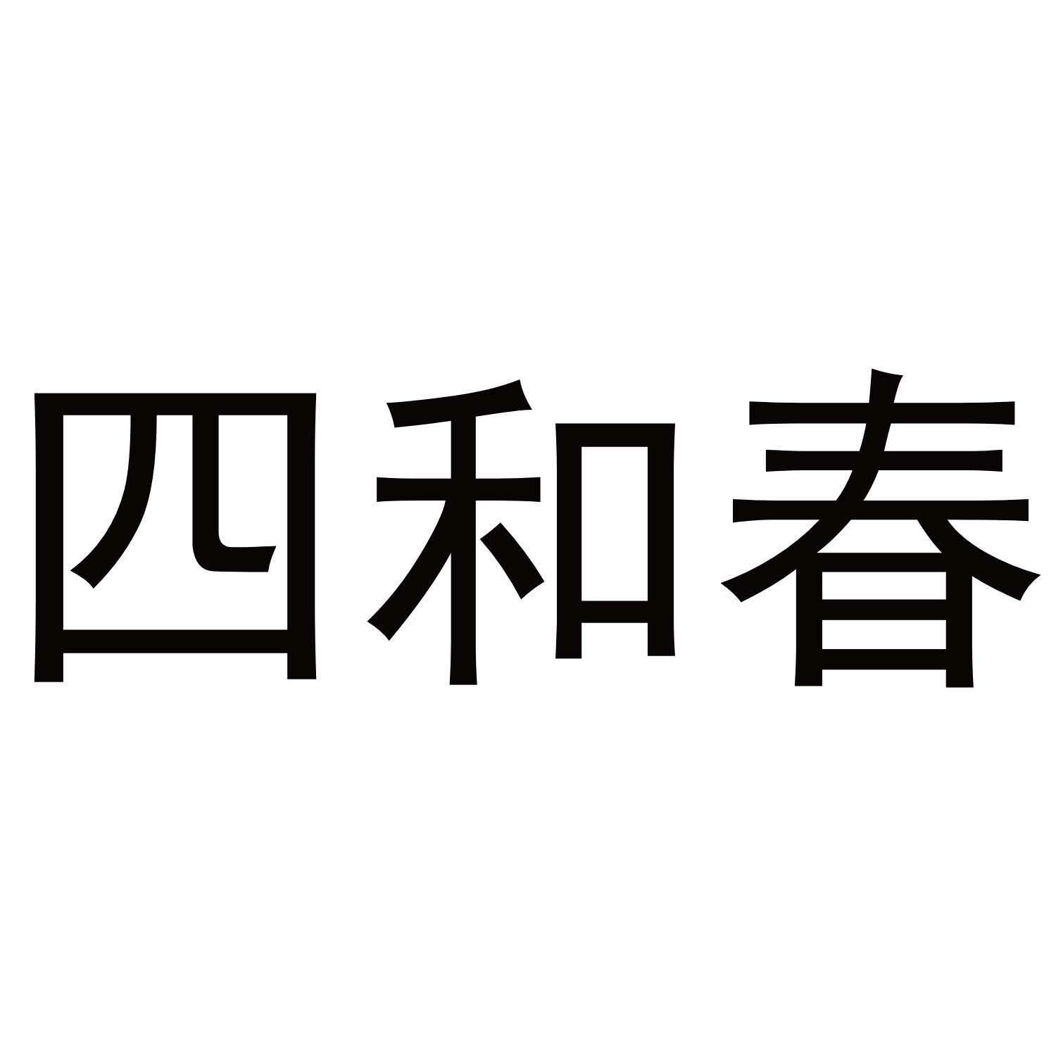 四和春