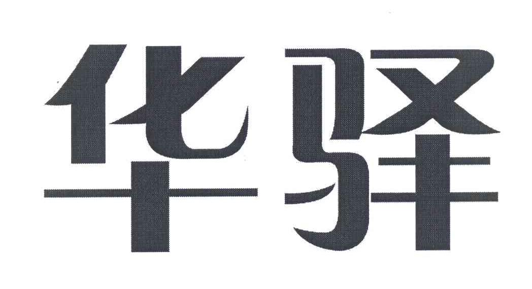 华驿