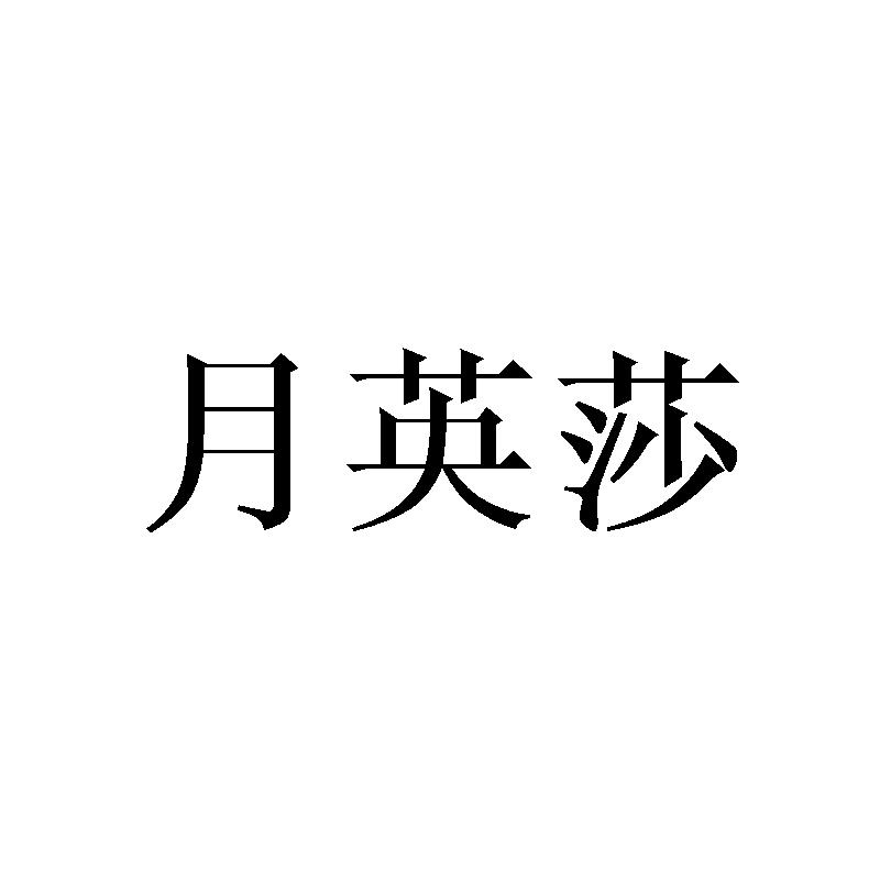 月英莎