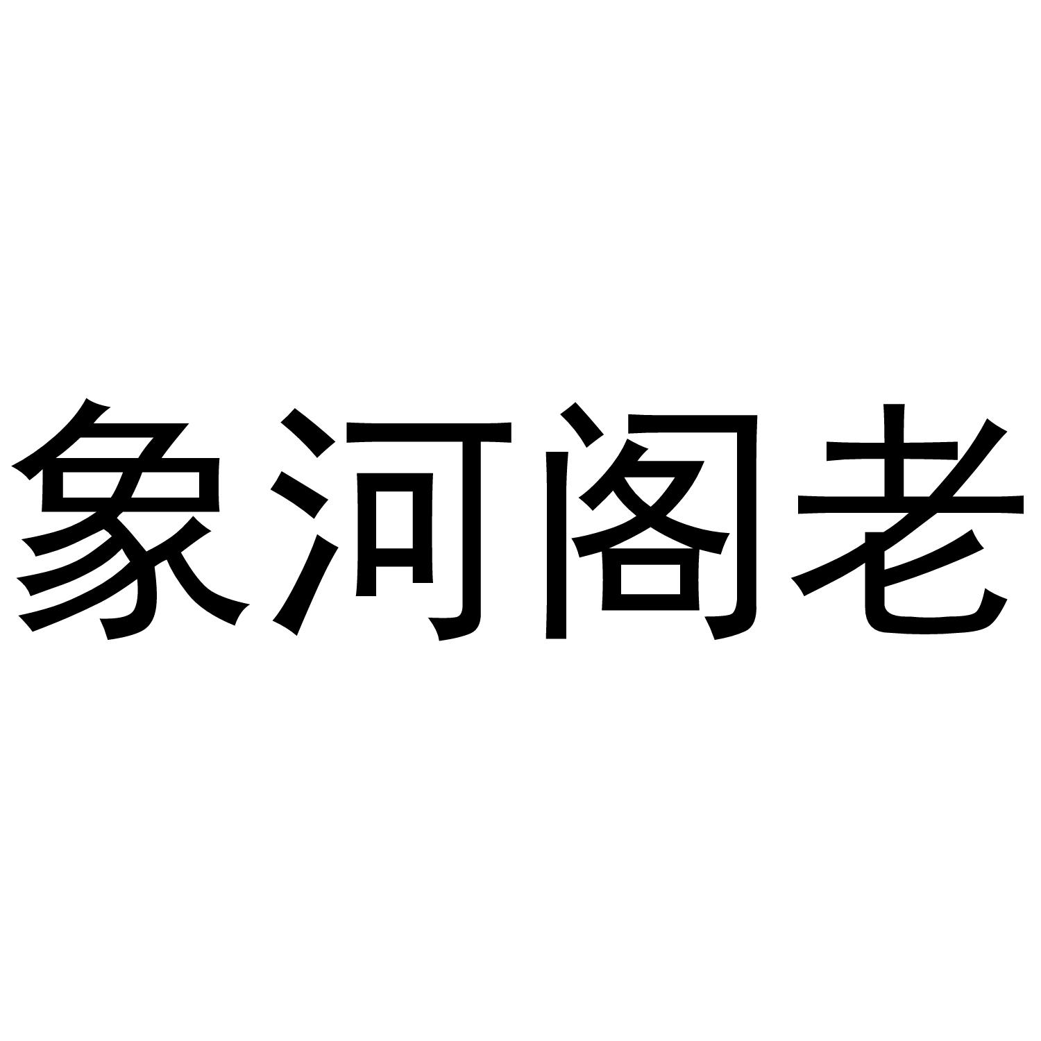 象河阁老