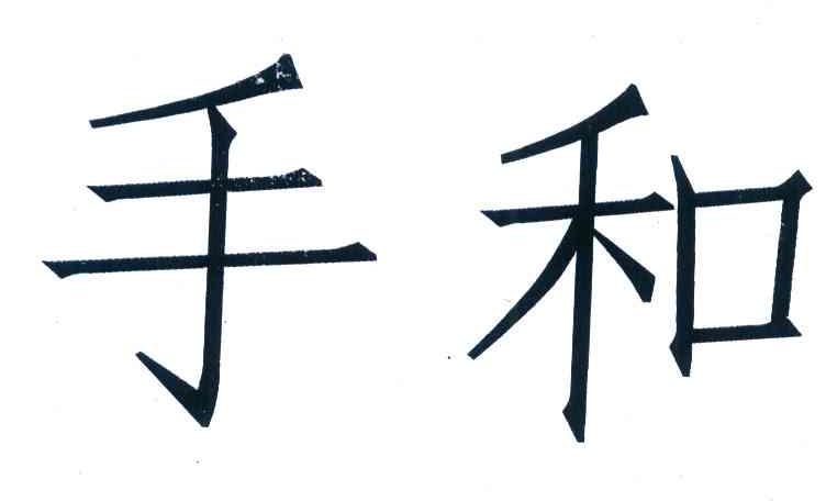 手和