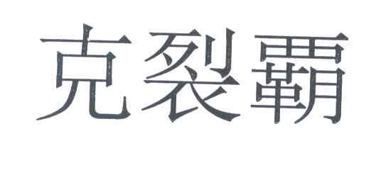 克裂霸