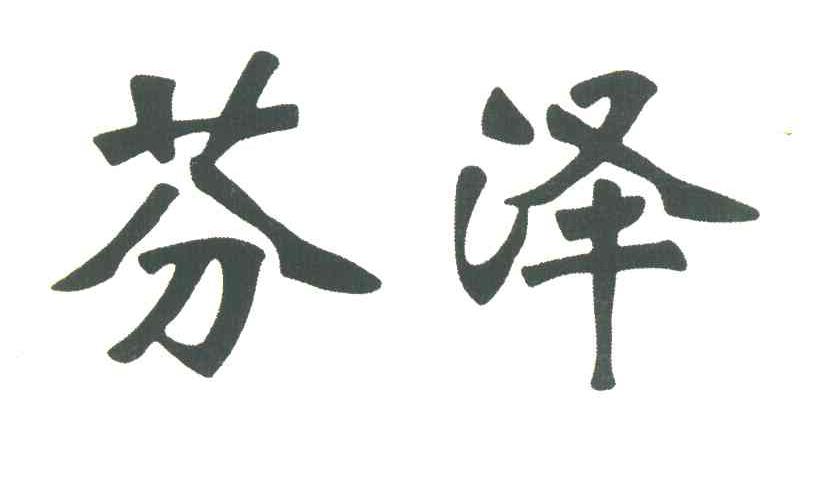 芬泽