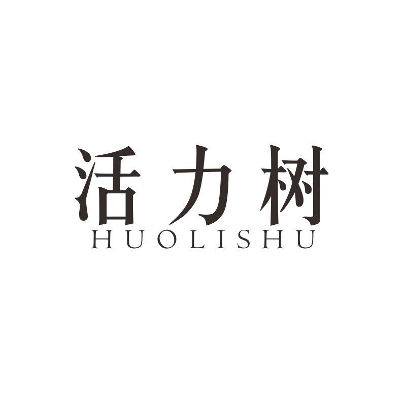 活力树