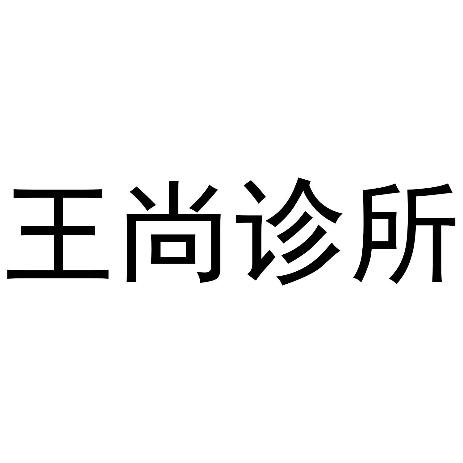 王尚诊所