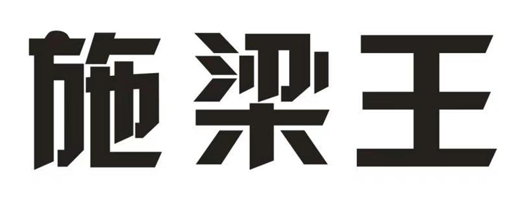 施梁王