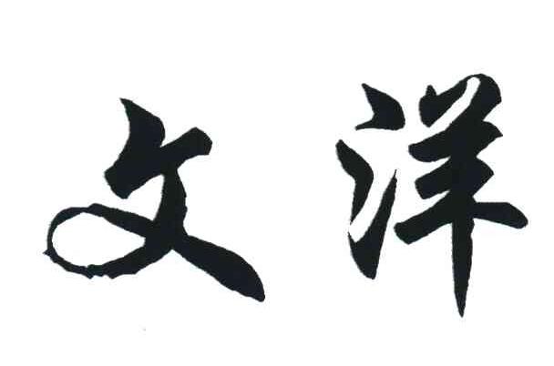 文洋