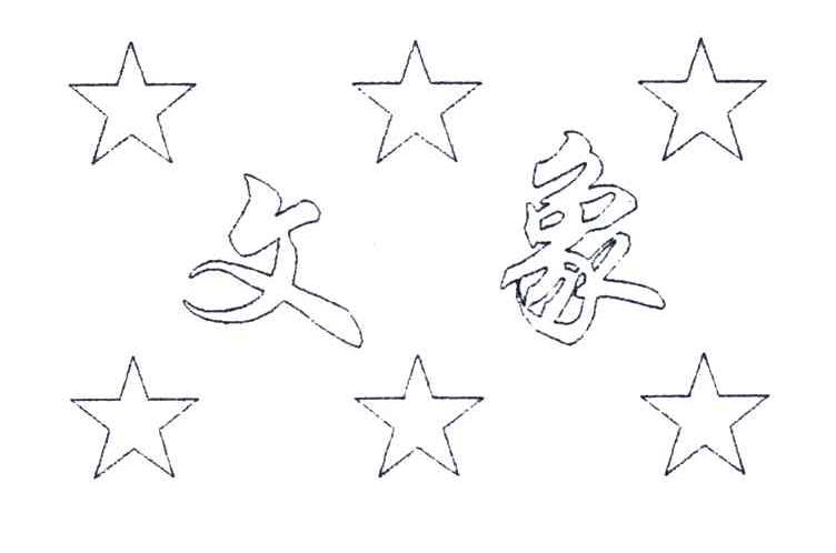 文象