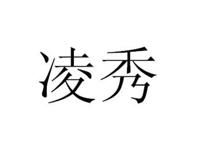 凌秀