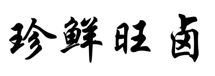 珍鲜旺卤