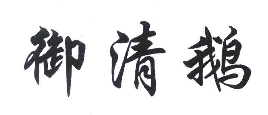 御清鹅