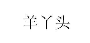 羊丫头