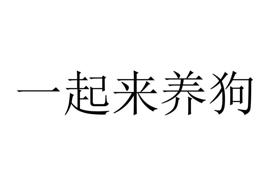 一起来养狗