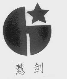 慧剑