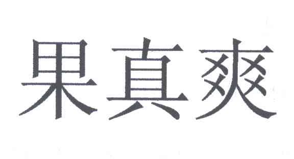 果真爽