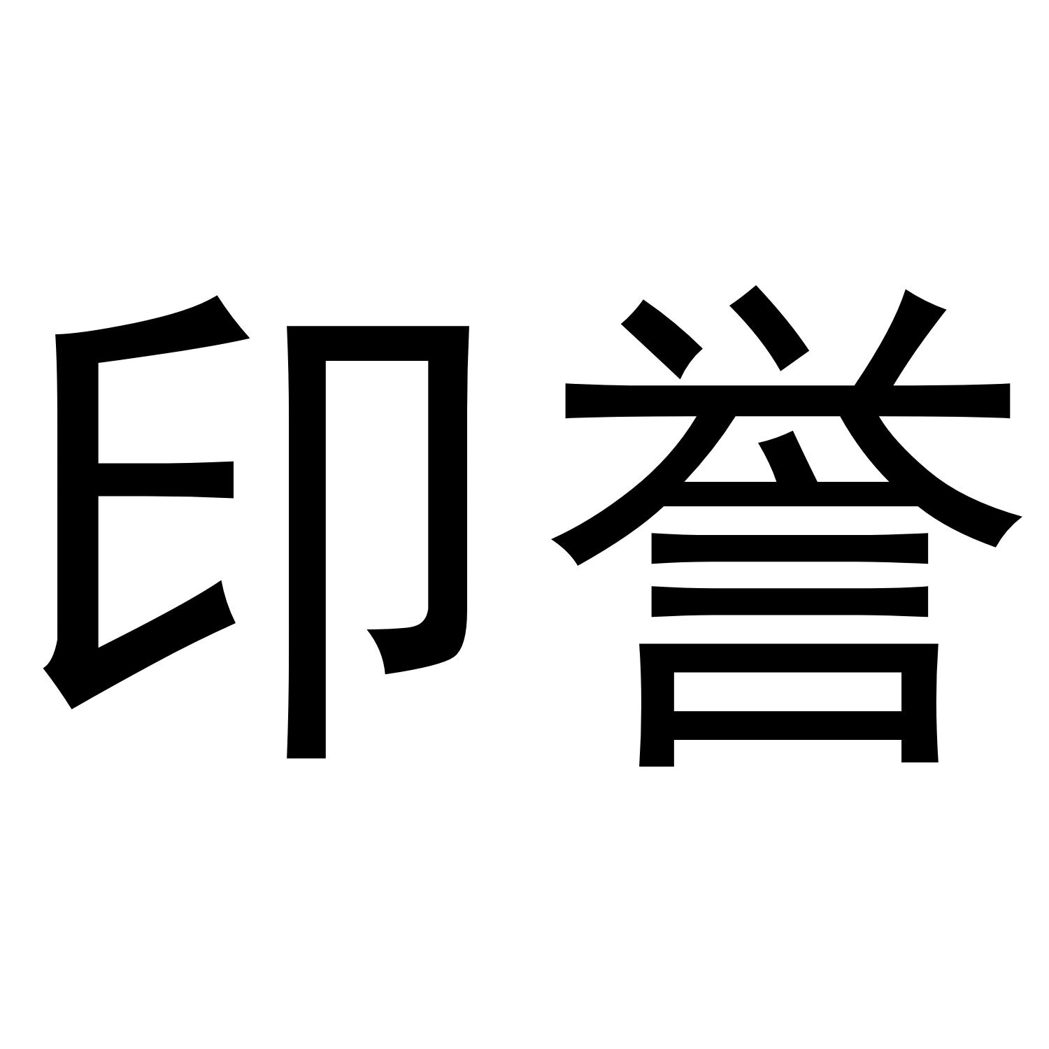 印誉