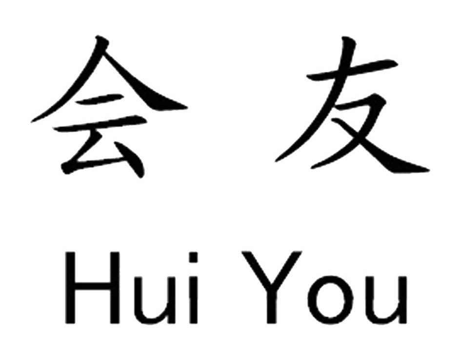 会友
