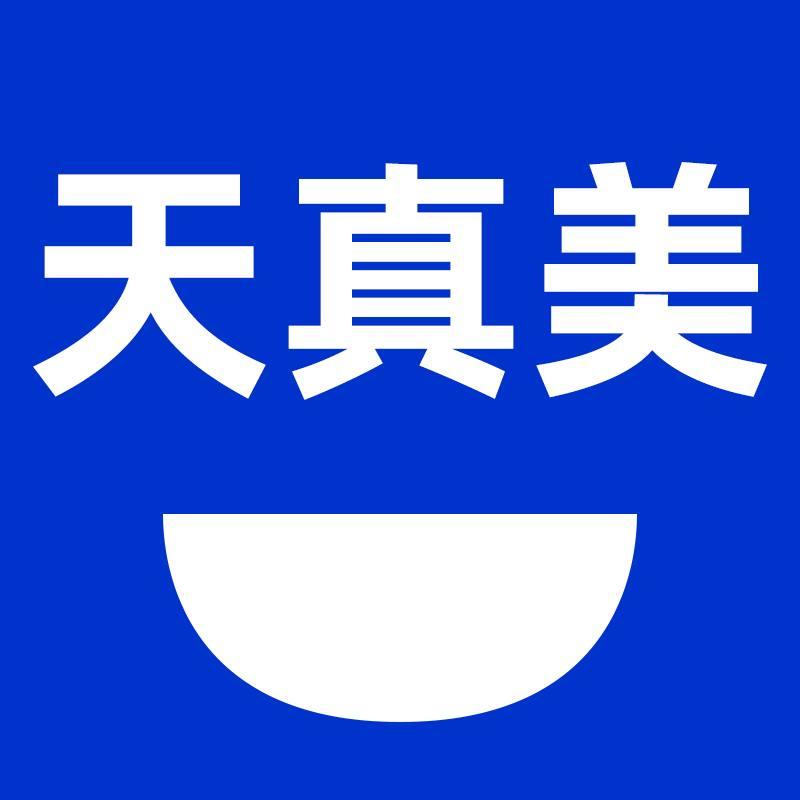 天真美
